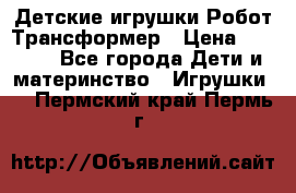 Детские игрушки Робот Трансформер › Цена ­ 1 990 - Все города Дети и материнство » Игрушки   . Пермский край,Пермь г.